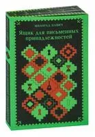 Ящик для письменных принадлежностей - Милорад Павич - 2024 год
