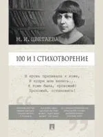 100 и 1 стихотворение. Цветаева - Марина Цветаева - 2025 год