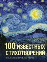 100 известных стихотворений - 2026 год