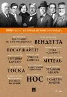 1000+ книг, которые нужно прочитать. Господин из Сан-Франциско. Метель. Нос и другие. Том 2 - 2025 год