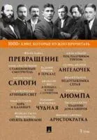1000+ книг, которые нужно прочитать. Франц Кафка. Превращение. Александр Пушкин. Станционный смотритель и другие. 3 том - 2025 год