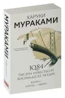 1Q84. Тысяча Невестьсот Восемьдесят Четыре. Книга 1. Апрель-июнь - Харуки Мураками - 2026 год