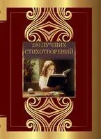 200 лучших стихотворений - 2026 год