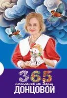 365 пожеланий от Дарьи Донцовой - Дарья Донцова - 2025 год