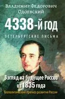 4338-й год: Петербургские письма. Взгляд на будущее России из 1835 года. Геополитический прогноз развития России - Владимир Одоевский - 2024 год