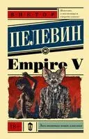 Empire V - Виктор Пелевин - 2024 год