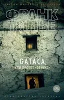 GATACA, или Проект "Феникс" - Франк Тилье - 2024 год