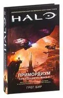 Halo. Примордиум. Сага о Предтечах. Книга 2 - Грег Бир - 2022 год