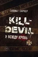 Kill-Devil. И всюду кровь - Эллиот Харпер - 2025 год