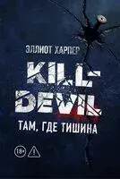 Kill-Devil. Там, где тишина - Эллиот Харпер - 2025 год