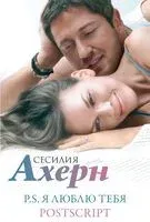 P.S. Я люблю тебя. Комплект из 2 книг - Сесилия Ахерн - 2024 год