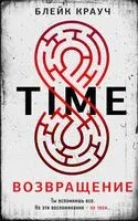 Time. Возвращение - Блейк Крауч - 2023 год