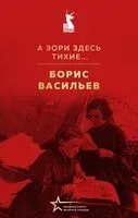 А зори здесь тихие... - Борис Васильев - 2025 год