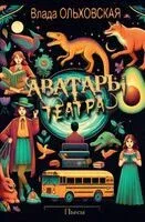 Аватары театра - Влада Ольховская - 2024 год
