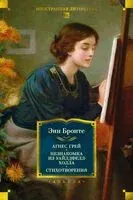 Агнес Грей. Незнакомка из Уайлдфелл-Холла. Стихотворения - Энн Бронте - 2026 год