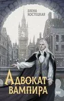 Адвокат вампира - Елена Костецкая - 2025 год