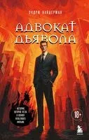 Адвокат дьявола - Эндрю Найдерман - 2025 год