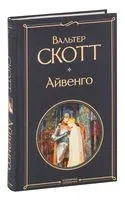 Айвенго - Вальтер Скотт - 2023 год