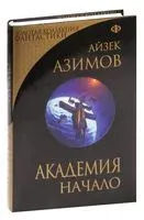 Академия. Начало - Айзек Азимов - 2023 год