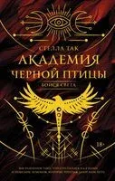 Академия Чёрной птицы. Бойся света - Стелла Так - 2025 год