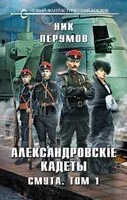 Александровские кадеты. Смута. Том 1-2. Комплект из 2 книг - Ник Перумов - 2023 год