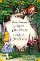 Алиса в Стране чудес - Льюис Кэрролл - 2024 год