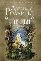 Алтарь Эдема - Джеймс Роллинс - 2025 год