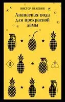 Ананасная вода для прекрасной дамы - Виктор Пелевин - 2026 год
