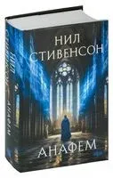 Анафем - Нил Стивенсон - 2024 год