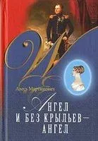 Ангел и без крыльев – ангел - Алесь Мартинович - 2014 год