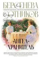 Ангел-хранитель - Анна Берсенева, Владимир Сотников - 2024 год