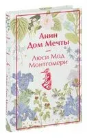 Анин Дом Мечты - Люси Монтгомери - 2024 год