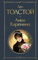 Анна Каренина - Лев Толстой - 2026 год