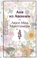 Аня из Авонлеи - Люси Монтгомери - 2024 год