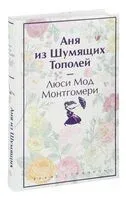 Аня из Шумящих Тополей - Люси Монтгомери - 2024 год