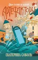 Артефакторы. Двери больше не нужны - Екатерина Соболь - 2026 год