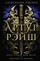 Артур Рэйш. Когда тёмные боги шутят. Охотник за душами - Александра Лисина - 2023 год