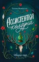 Ассистентка колдуна - Татьяна Мещёрская - 2025 год