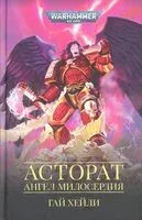 Асторат. Ангел Милосердия - Гай Хейли - 2022 год
