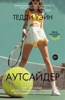 Аутсайдер - Тедди Уэйн - 2025 год