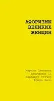 Афоризмы великих женщин - 2025 год
