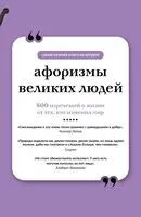 Афоризмы великих людей - 2025 год