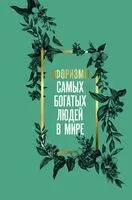 Афоризмы самых богатых людей в мире - 2025 год