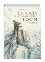Баллада о нефритовой кости. Книга 4 - Юэ Цан - 2025 год
