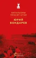 Батальоны просят огня - Юрий Бондарев - 2025 год