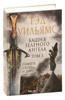 Башня Зелёного Ангела. Том 1 - Тэд Уильямс - 2023 год
