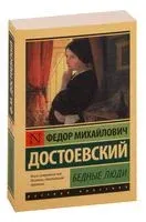 Бедные люди - Федор Достоевский - 2026 год