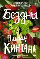 Бездны - Пилар Кинтана - 2025 год