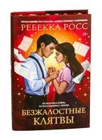 Безжалостные клятвы - Ребекка Росс - 2025 год