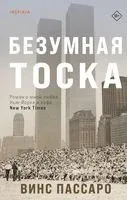 Безумная тоска - Винс Пассаро - 2023 год